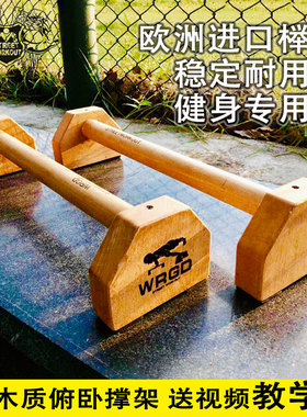 WRGD俄式挺身俯卧撑支架倒立神器户外家用运动健身器材实木单双杠