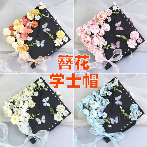簪花学士帽流苏成品毕业典礼拍照