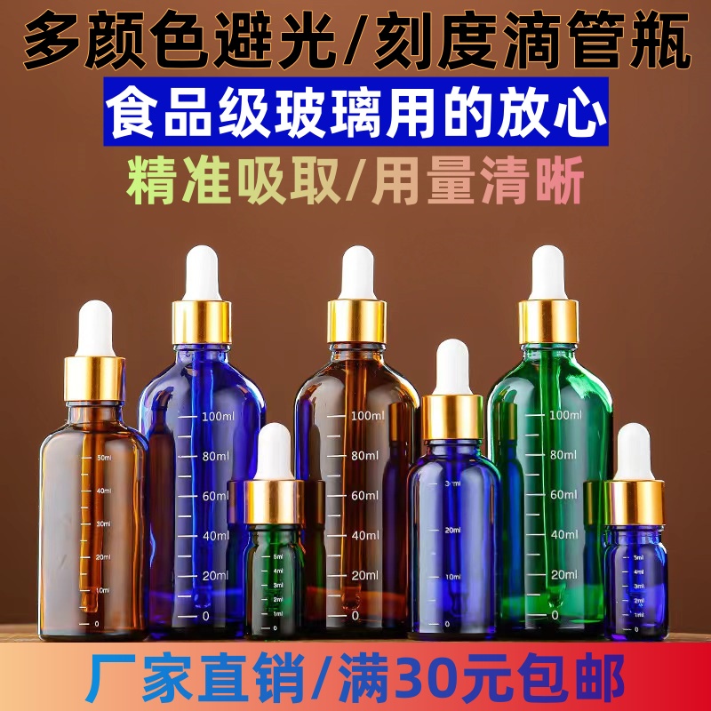 避光玻璃精油分装瓶刻度滴管空瓶