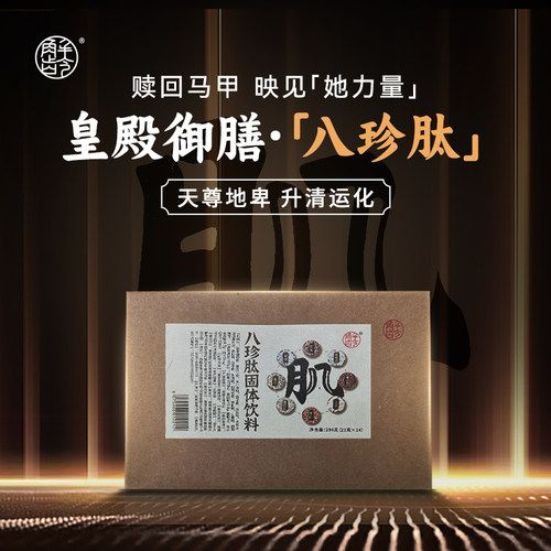 福-解龄【八珍肽】养脾燥湿·紧腹紧腰薄背紧肉·皇殿御膳腹肌粉