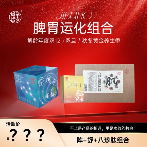 【B】解龄-「脾胃运化」阵+舒+八珍肽