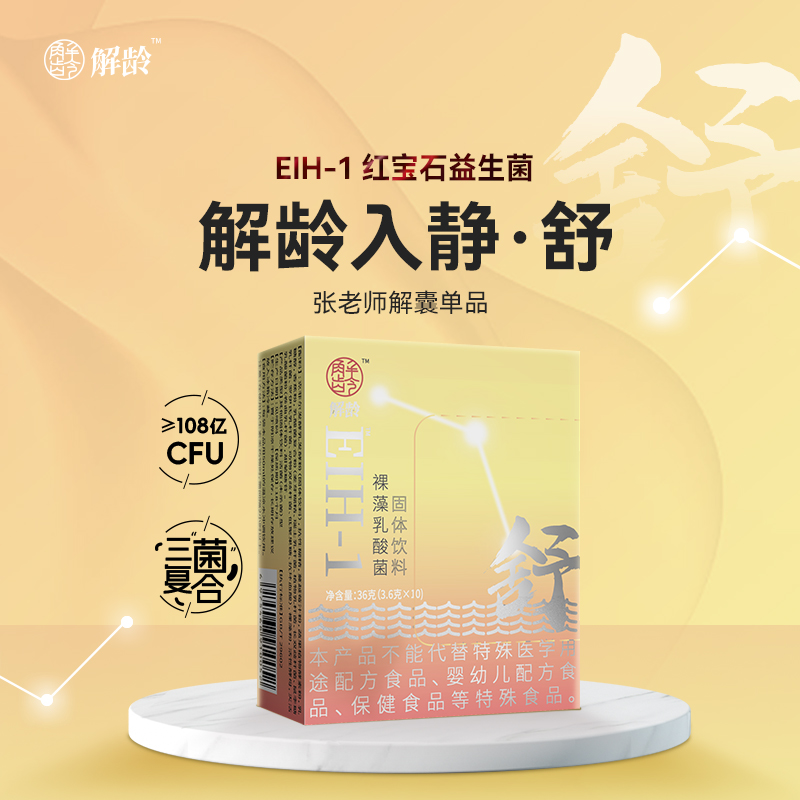 福-舒【解龄入静·舒】三菌复合乳酸菌，益生菌张老师解囊单品！ 咖啡/麦片/冲饮 冲饮果汁 原图主图