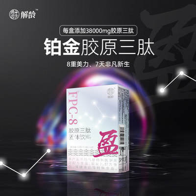 「H」解龄「铂金胶原三肽」38000mg含量 线条轮廓 精准7.2g*10袋