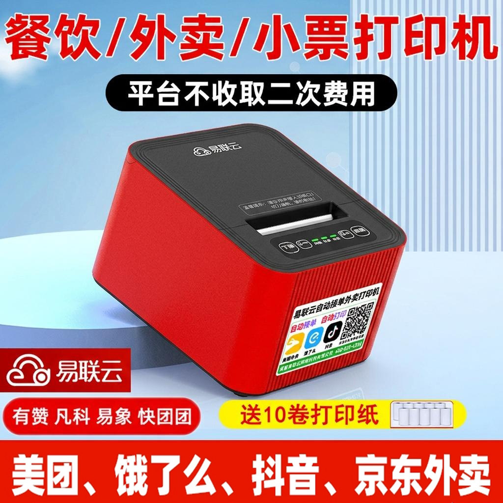 易联云K4/K9外卖打印机/出餐一体图片