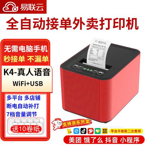 易联云K4外卖打印机自动接单WiFi