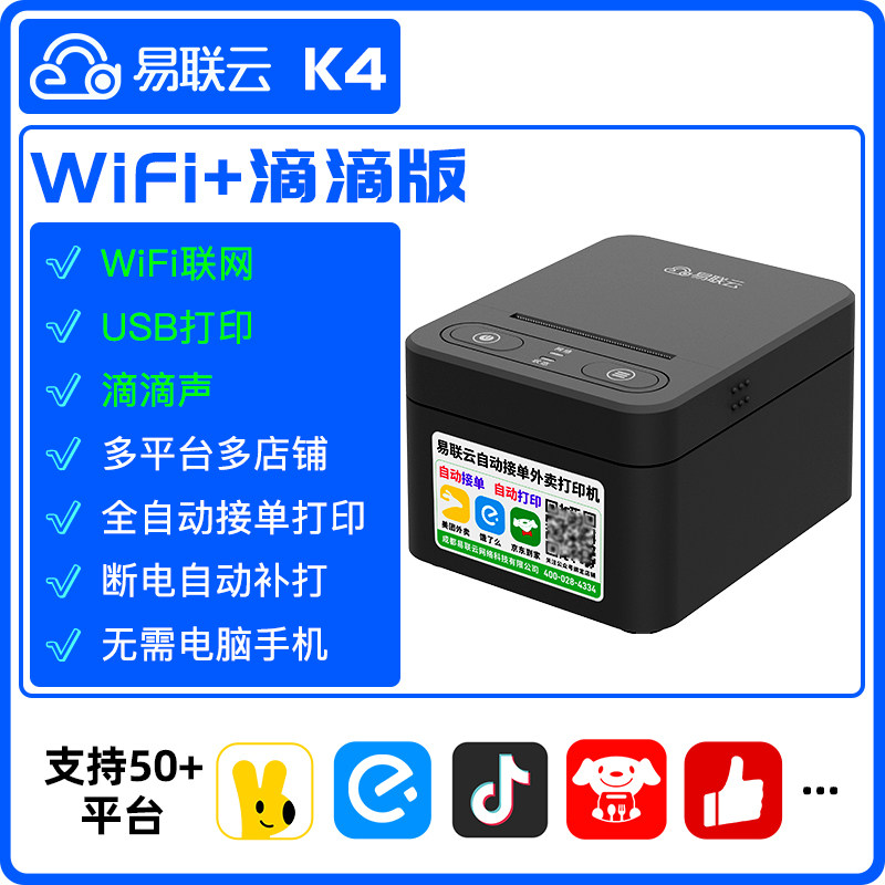 易联云K4自动接单外卖打印机美团饿了京东秒送来客微店有赞小程序