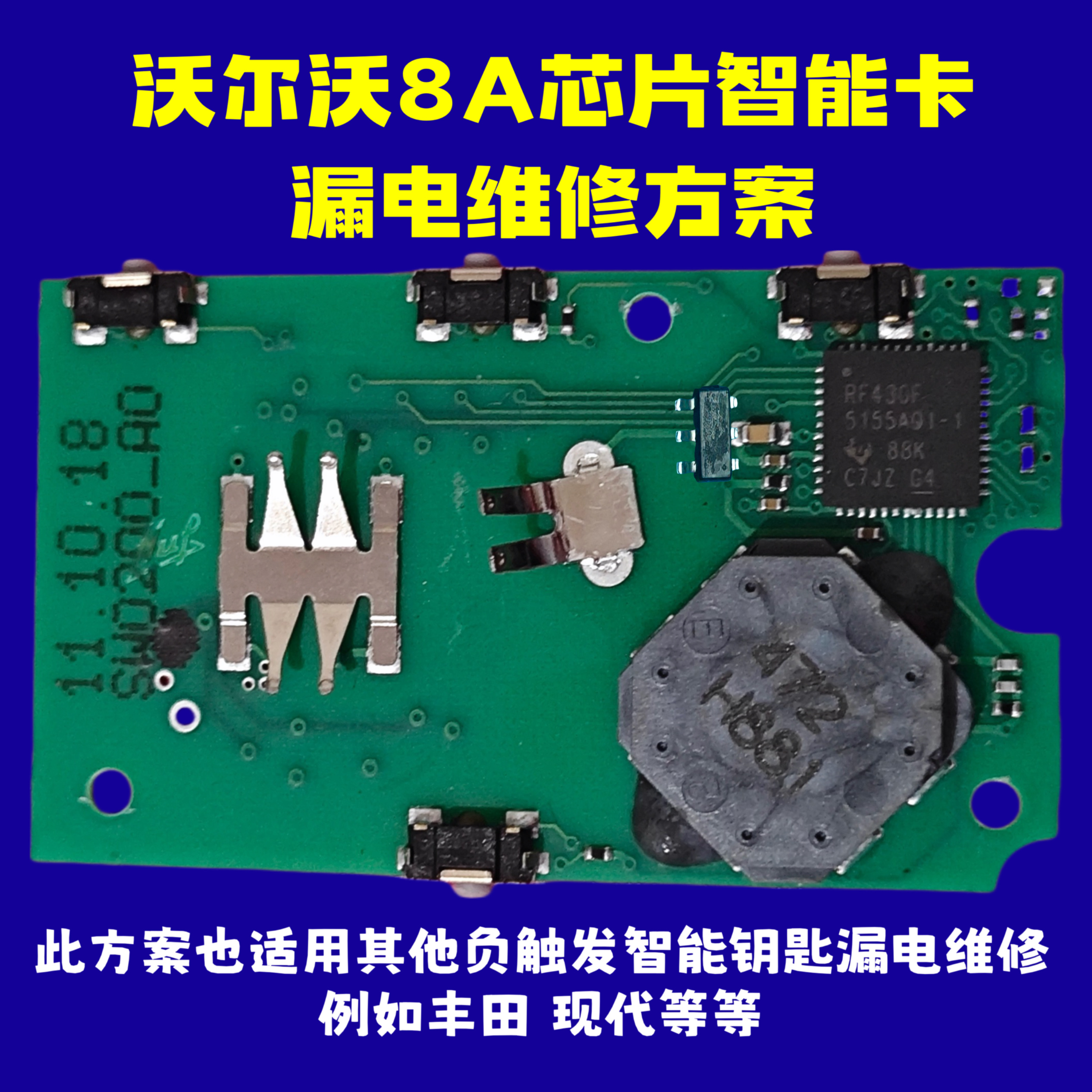 沃尔沃智能钥匙漏电维修套件 8A芯片 适用现代丰田智能卡主芯片