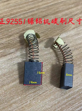 弘正92551 93051 933 锯铝机型材切割机碳刷电刷原厂装机配件