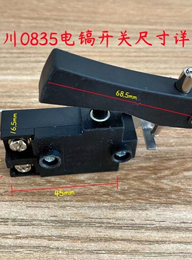 原装东川0835 0840 0841 0835T/TS电镐开关闽锐 雷顺原厂装机配件