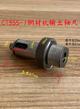 卡顿CT355-1切割机输出轴帝克DK355A钢材机主轴传动轴350原厂配件