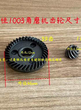 申恒1003齿轮鼎灿100磨光机角磨机 1005 1007 1006 1008 100B配件