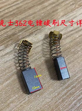 适配威克士WU326 327D 328 358电锤碳刷326D 327 359电锤装机碳刷