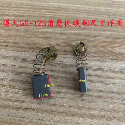 原厂配件G5-125碳刷博大