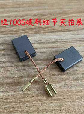 申恒SH1005角磨机碳刷 鼎灿1005/DC2205磨光机切割机电刷原厂配件