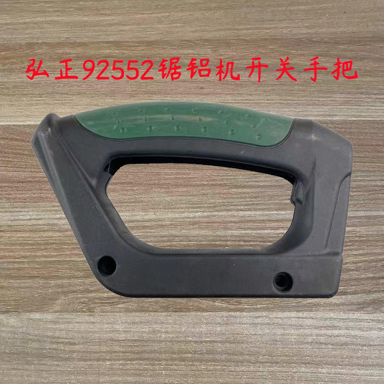 弘正92552锯铝机开关手柄10寸切割机百闻89001博大m8-255塑料手把