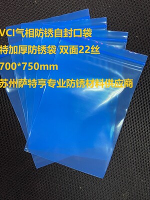 防锈袋VCI气相防锈超强防锈 挥发性VCI大尺寸自封口袋 700*770mm