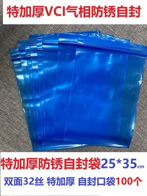 特加厚VCI气相防锈自封袋 10号 25*35cm 双面32丝 汽车零部件防锈