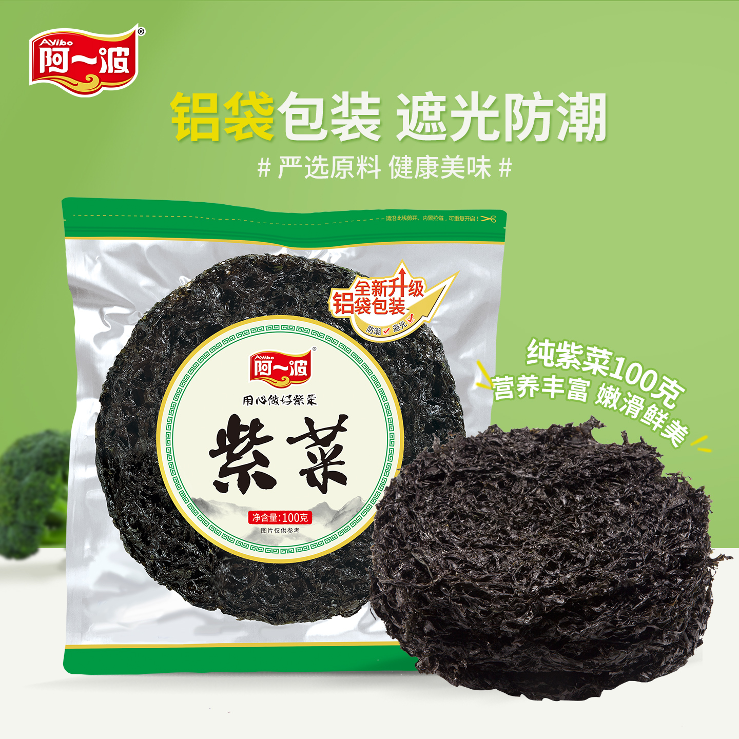 阿一波干净紫菜干货福建特产