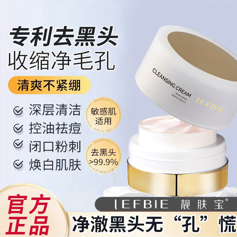 靓肤宝珍珠清洁霜深层清洁毛孔脸部污垢舒缓滋润洗面奶洁肤卸妆膏