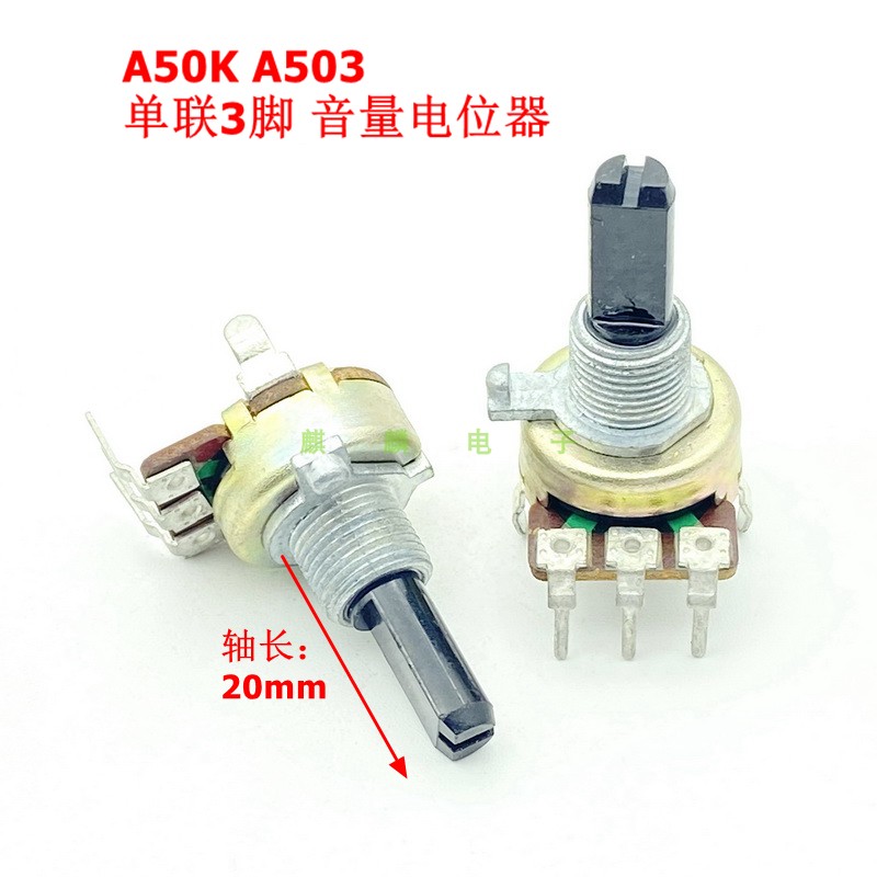 可调电阻A503音量控开关