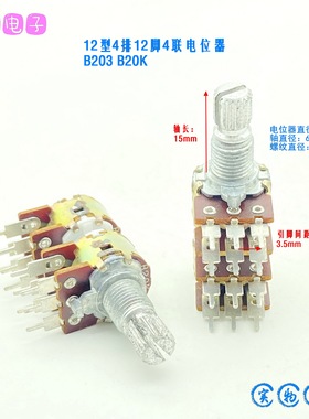 12型B20K四联电位器功放音响多声道音量控制可调电阻4排12脚B203