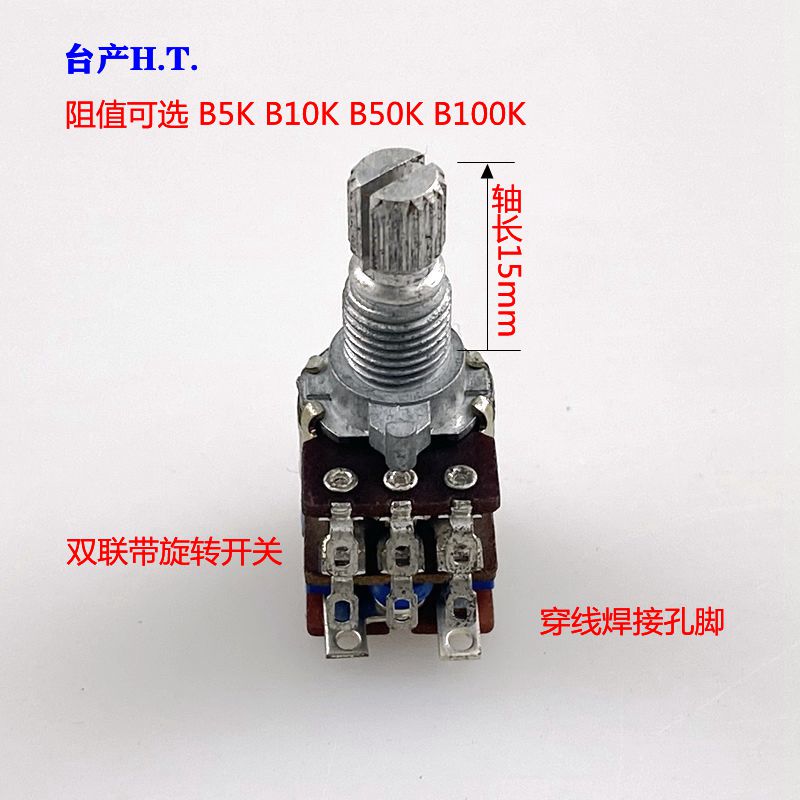 台湾HT 12型双联B5K B10K B50K B100K 音响音箱带开关音量电位器