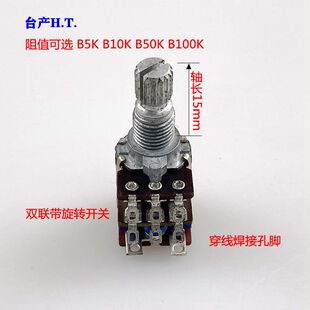 台湾HT 12型双联B5K B10K B50K B100K 音响音箱带开关音量电位器