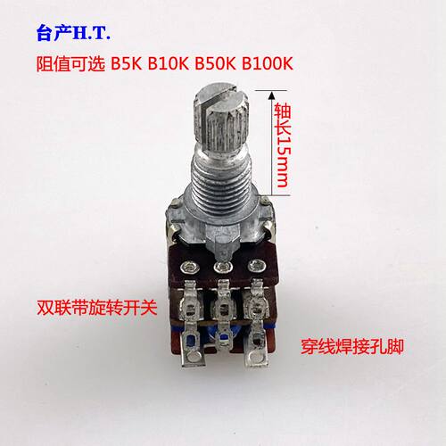 双联开关电位器B5KB10KB50KB100K