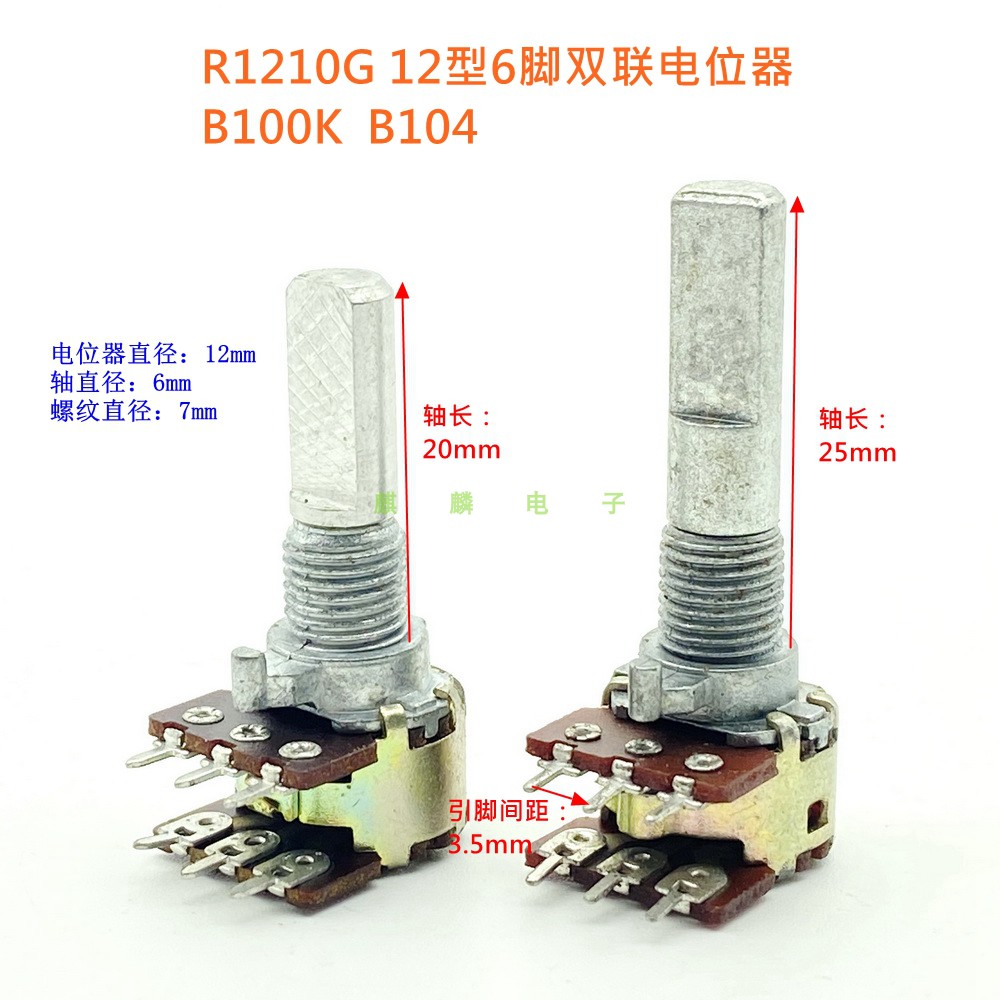 R1210G12型双联B100K音量电位器