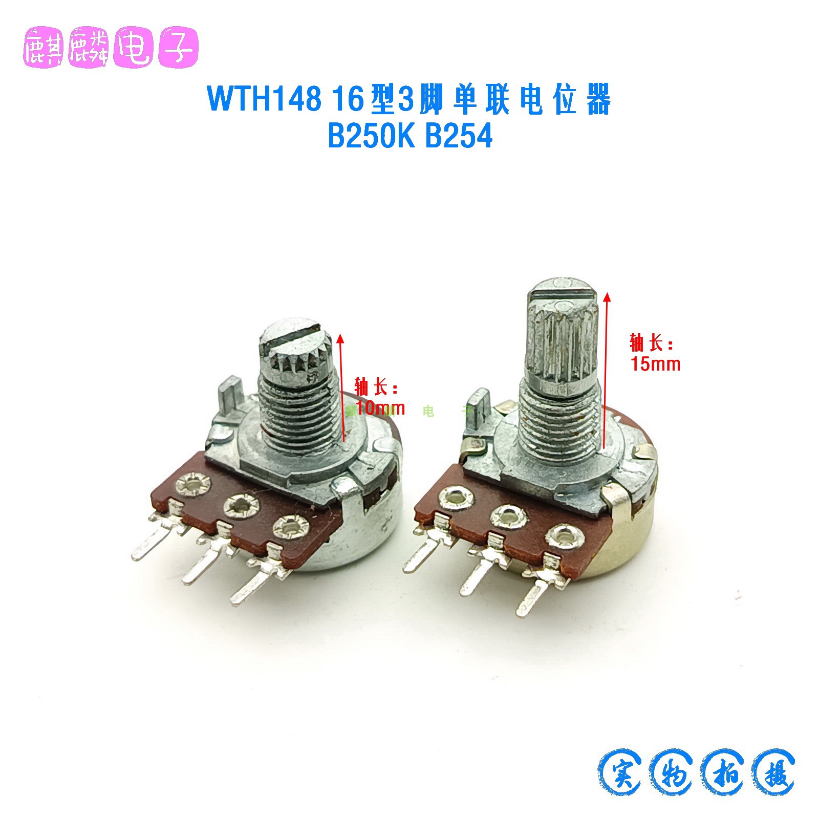 WTH14816型B250K功放音箱电位器