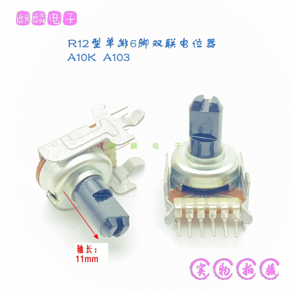 R12型双联电位器A10K单排6脚