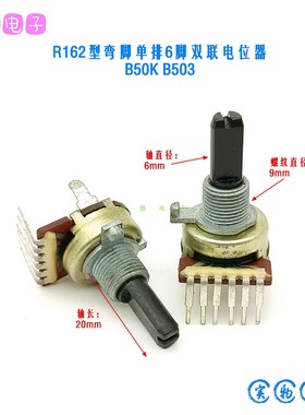 库存R162型B50K单排6脚立式双联电位器功放调音台音量音调控制