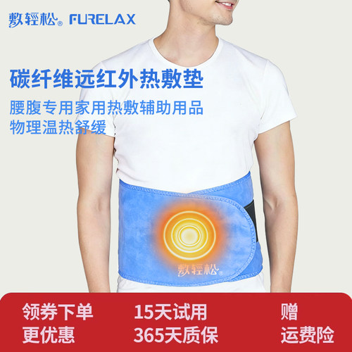 整圈电加热护腰带FURELAX/敷轻松