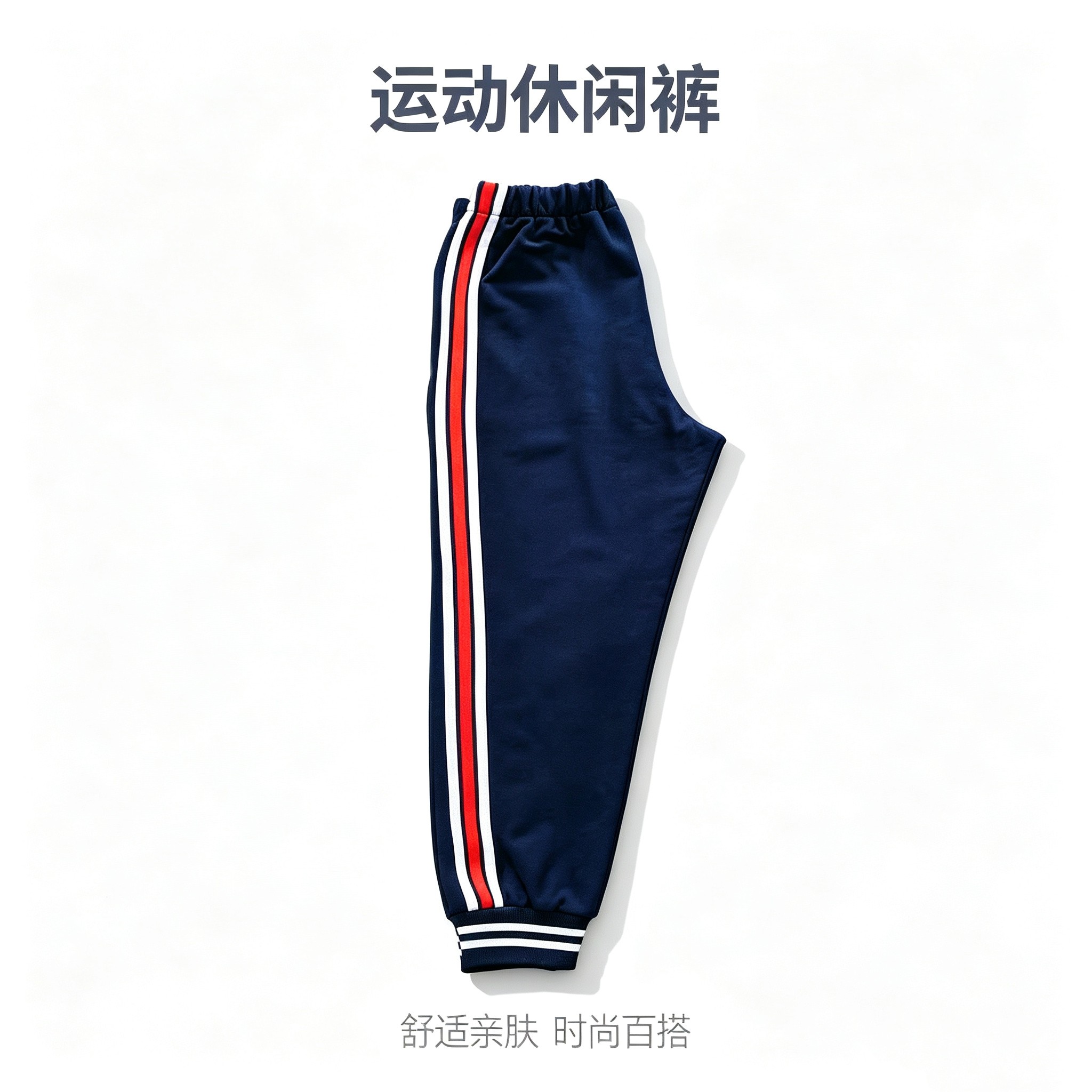 藏蓝色校服裤子中小学生直筒束脚收口宽松白红白三道杠运动长裤