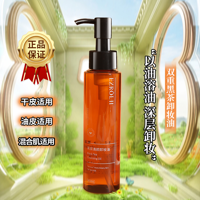 【拍1发2】BY依姿露黑茶卸妆油以油卸妆正品旗舰店官方温和清洁