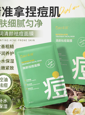 依姿露采词清颜祛痘面膜嫩滑补水保湿紧致控油贴片式10片/盒