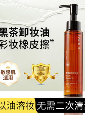 【拍1发2】依姿露黑茶卸妆油以油卸妆正品旗舰店官方温和清洁F10