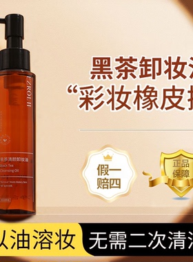 【拍1发2】TT依姿露黑茶卸妆油以油卸妆正品旗舰店官方温和清洁