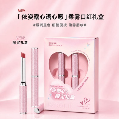 依姿露心语心愿柔雾口红礼盒