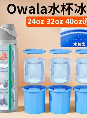 适用于owala freesip水杯冰格食品级硅胶冰块模具制冰神器