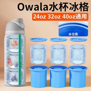 适用于owala freesip水杯冰格食品级硅胶冰块模具制冰神器