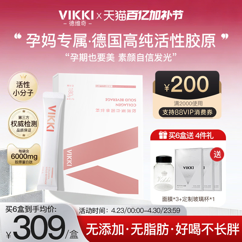 【孕妇胶原】VIKKI德维奇德国进口 鳕鱼胶原蛋白肽粉小分子内服