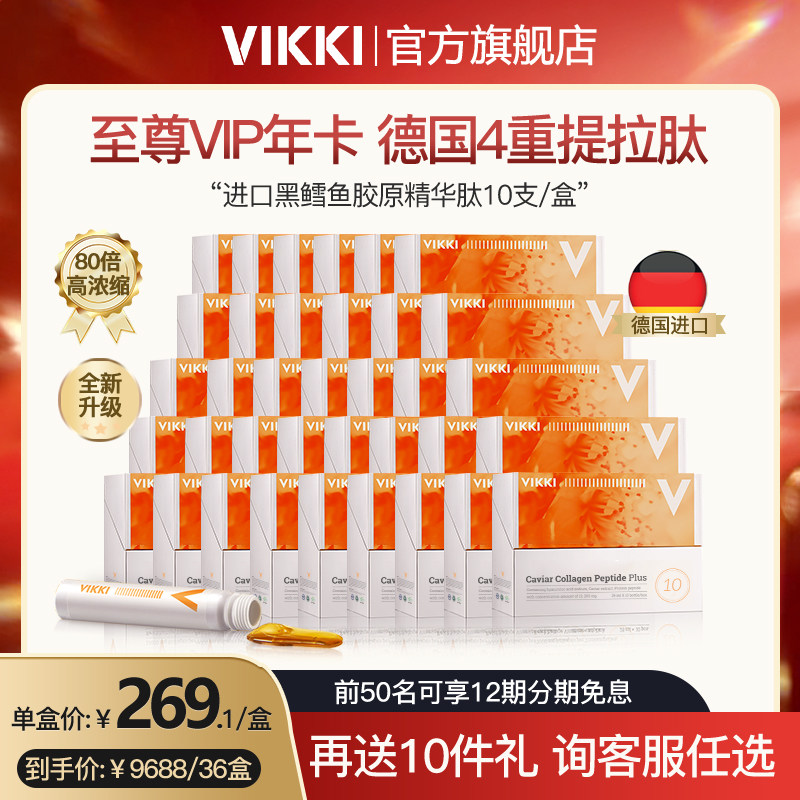 【至尊年卡】德国VIKKI黑鳕鱼4重胶原肽 36盒 可定制发货