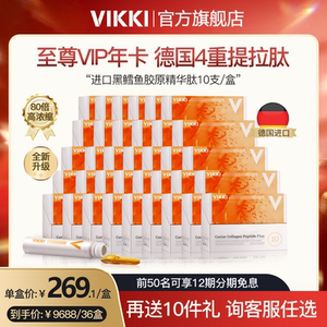 【至尊年卡】德国VIKKI黑鳕鱼4重胶原肽 36盒 可定制发货