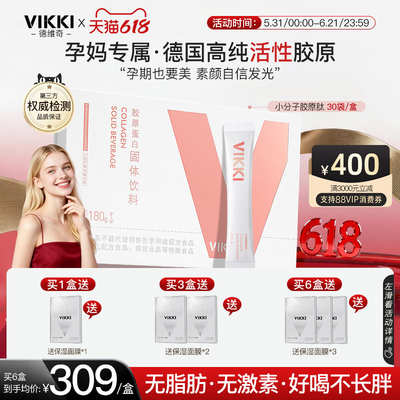 孕妇胶原VIKKI进口德维奇胶原蛋白肽粉小分子正品内服保健品*6盒