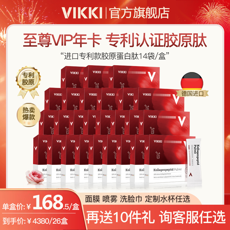 【铂金年卡】德国VIKKI原装胶原蛋白肽 26盒 可定制发货 保健食品/膳食营养补充食品 胶原蛋白 原图主图