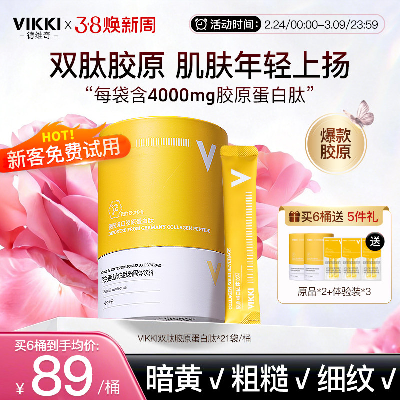 德国进口VIKKI德维奇鳕鱼胶原蛋白肽粉小分子双肽孕妇哺乳期内服
