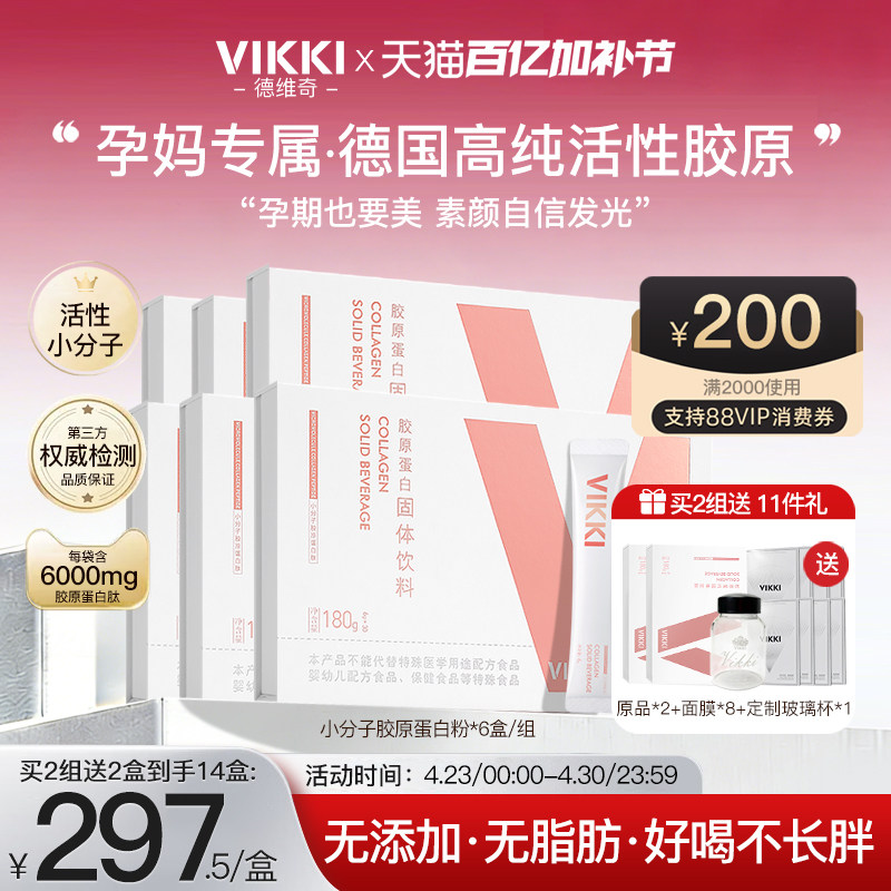 孕妇胶原VIKKI进口德维奇胶原蛋白肽粉小分子正品内服保健品*6盒