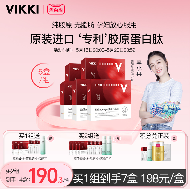 5盒装 VIKKI德国胶原蛋白肽精华饮品旗舰店小分子粉剂液成人口服