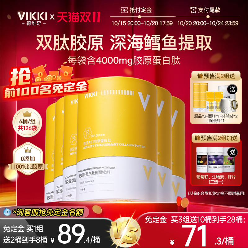 6月套餐VIKKI胶原蛋白肽粉